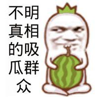 认真吃瓜网红图片,揭秘“认真吃瓜网红”的爆红之路  第3张
