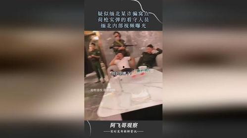 缅北爆料视频,视频揭露惊人内幕  第3张